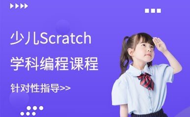 南京少儿Scratch编程培训