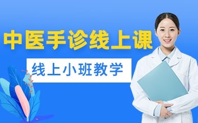 中医手诊线上精品课程