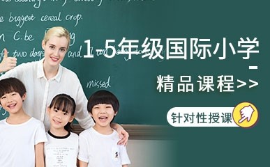 1-5年级国际小学招生简章