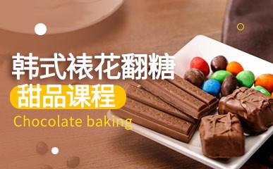 韩式裱花翻糖甜品课程