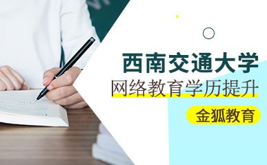 东莞西南交通大学网络教育培训