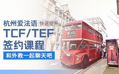 TCF/TEF签约保分课程