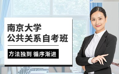 南京大学公共关系专业自考课程