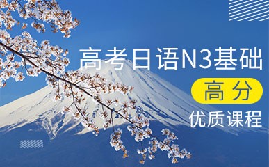 日语N3基础高分签约课程