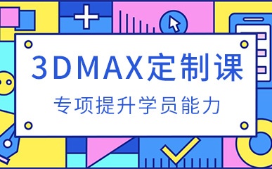 3Dmax定制专修课程