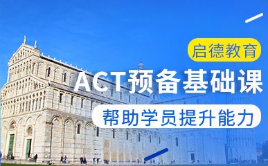 ACT预备基础精品课程
