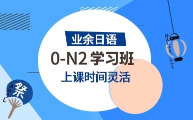 业余制日语0-N2精品课程