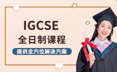 国际高中IGCSE课程招生简章