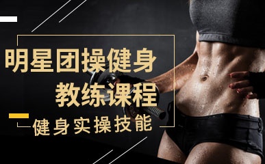 广州明星团操健身教练培训