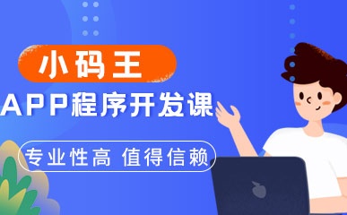 重庆App程序开发辅导班