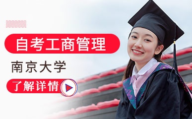 南京大学自考工商管理特色课程