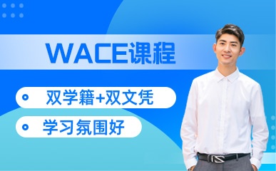 WACE国际高中课程招生简章