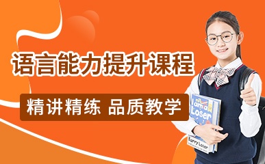 广州青少儿语言能力提升课