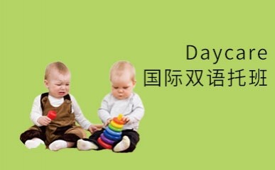 Daycare国际双语托班课程
