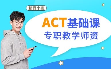 ACT基础特色精品课程