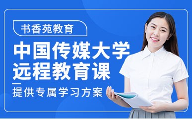 中国传媒大学远程教育精讲课程