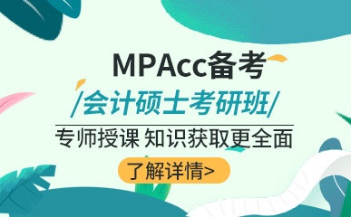 MPAcc专业会计硕士备考课程