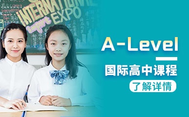 上海国际高中A-Level班