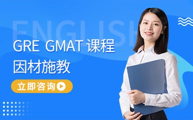 GRE／GMAT 特色课程