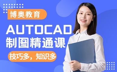 天津AutoCAD制图班