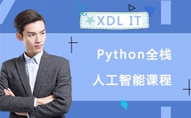 Python全栈人工智能课程