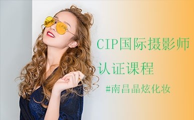 CIP职业化妆摄影双修精品课程
