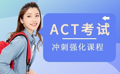 ACT考试冲刺课程