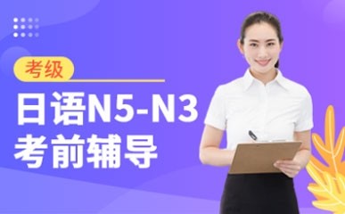 日语考级N5-N3进阶课程