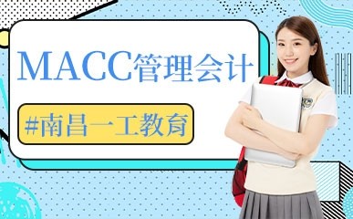 MACC管理会计精品课程
