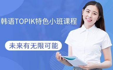 韩语TOPIK特色小班课程