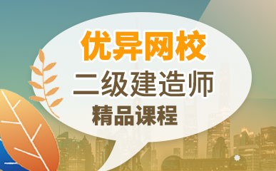 北京注册二级建造师网课