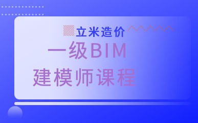 2021一级BIM建模师课程