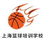 上海篮球培训学校