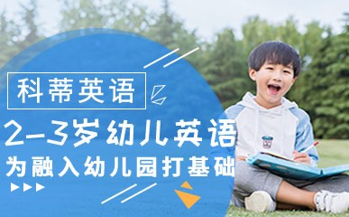 福州2-3岁幼儿英语培训班