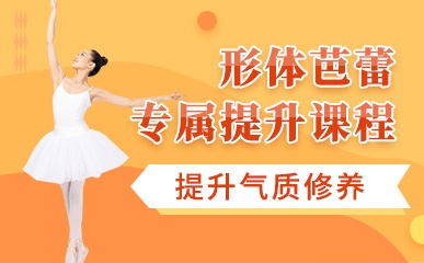 深圳形体芭蕾培训课程