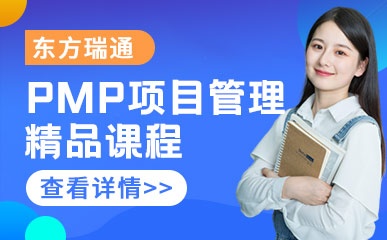 天津PMP项自管理培训班