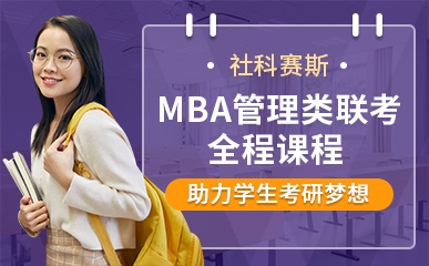 MBA管理类联考全程课程 