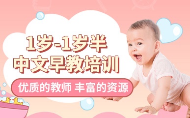 西安1岁-1岁半中文早教培训