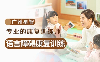 广州儿童语言障碍康复训练机构
