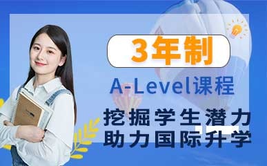 上海3年制A-Level课程