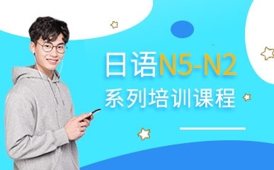 日语N5~N2系列课程