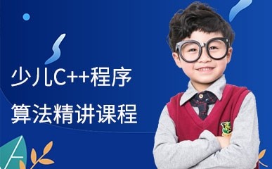 南京少儿C++程序算法培训
