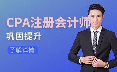 沈阳CPA注册会计师培训