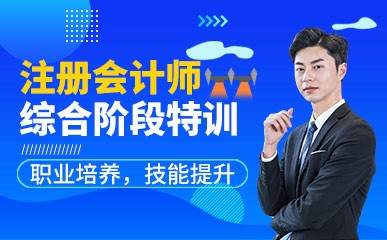杭州注册会计师综合阶段特训