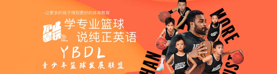 上海YBDL青少年篮球发展联盟-优惠信息
