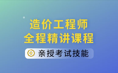 杭州造价工程师指导课程