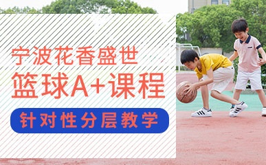 宁波5-14岁篮球培训课程