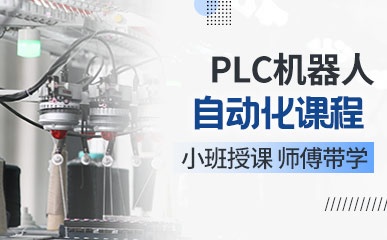 PLC机器人自动化课程