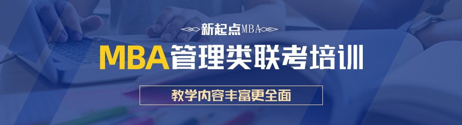 西安新起点MBA培训中心-优惠信息
