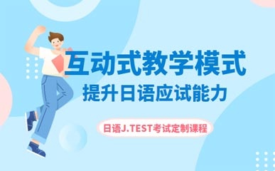 日语J.TEST考试定制课